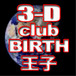 3D Club Birth(王子)の亡霊！
