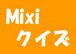 Mixi☆クイズ☆〜豪華商品〜