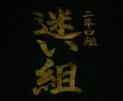 �˥��ʥ鸵��ǯ���Ȥβ�