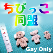 ちびっこ同盟 -Gay only-