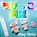 ちびっこ同盟 -Gay only-