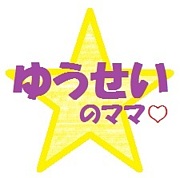 Mixi 名前の由来 ゆうせいのママ Mixiコミュニティ