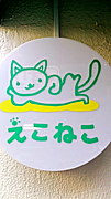 江古田の猫カフェ 『えこねこ』