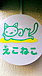江古田の猫カフェ 『えこねこ』
