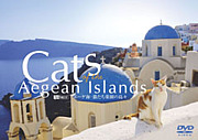 エーゲ海･猫たち楽園の島々
