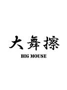 ���񻤡�Big Mouse��