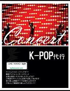 韓国K-POP 代行
