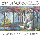 怪獣たちのいるところ