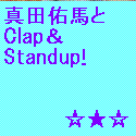 真田佑馬とClap＆Standup!