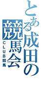 ���Ȥ������Ĥ�CLUB���ϡ�