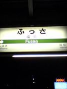 福生駅