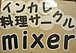 インカレ料理サークル☆mixer