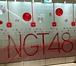 NGT48 LINE롼