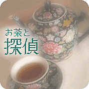 お茶と探偵