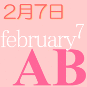 2月7日生まれのＡＢ型