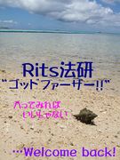 Rits法研“ゴッドファーザー!!”