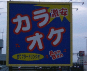 カラオケBanBan 吹田店