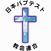 日本バプテスト教会連合