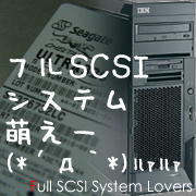 �ե�SCSI�����ƥ๥�������Ѱ���
