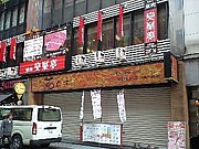 安楽亭歌舞伎町店[2000-2010]