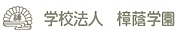 大阪樟蔭女子大学[2013]受験入学