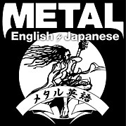 メタル英語 Metal English!
