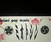 asian pop music 『ミオトシン』