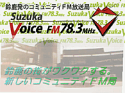 FM뼯SuzukaVoice FM78.3MHz