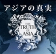 アジアの真実　＠非公式