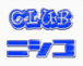 club☆ニシコ