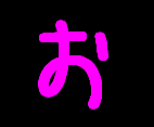 お・か・ら