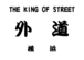 横浜外道-THE KING OF STREET-
