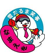 熊本スノボ『雪だるま笑事』