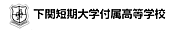 下関(女子)短期大学付属高校