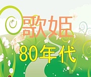 80年代の歌姫たち（＠CJ）