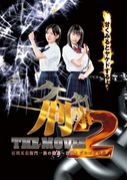 ������������THE MOVIE 2