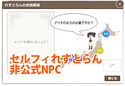 セルフィれすとらん　非公式NPC