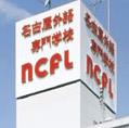名古屋外語専門学校-NCFL-