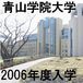 青山学院大学２００６年度入学