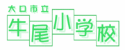 大口市立牛尾小学校