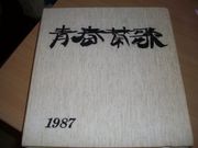 袖ヶ浦高等学校1987年卒