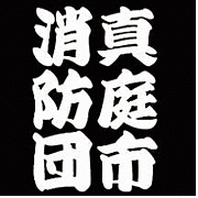 真庭市消防団