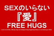 『FREE HUGS』 SEXのいらない愛